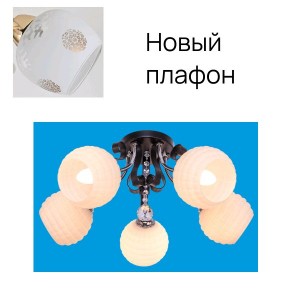 Потолочный светильник 90215/5CR+BK MK_новый плафон 2 купить оптом в ЭкономСвет