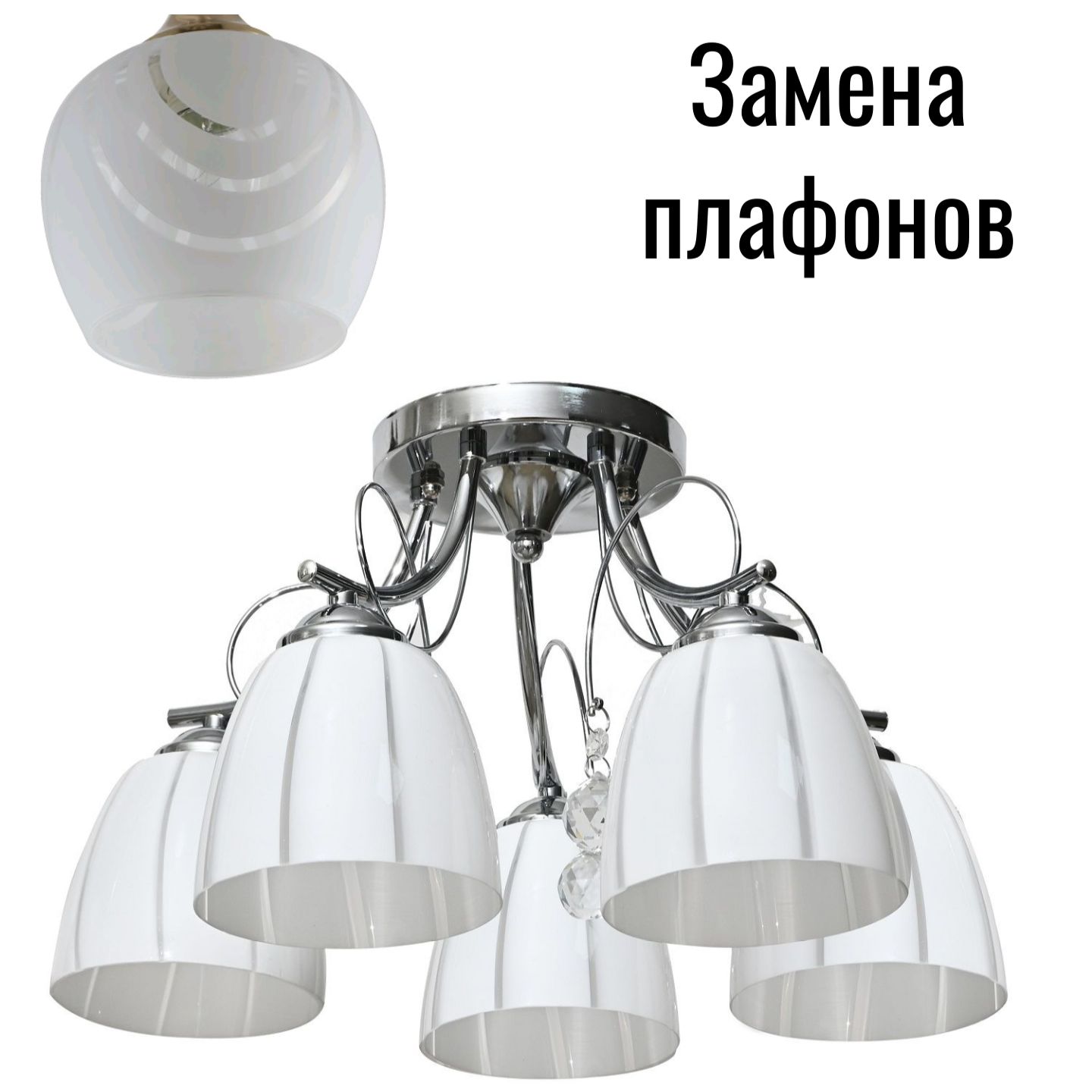Люстра классическая 10077/5CR WT_новый плафон2
