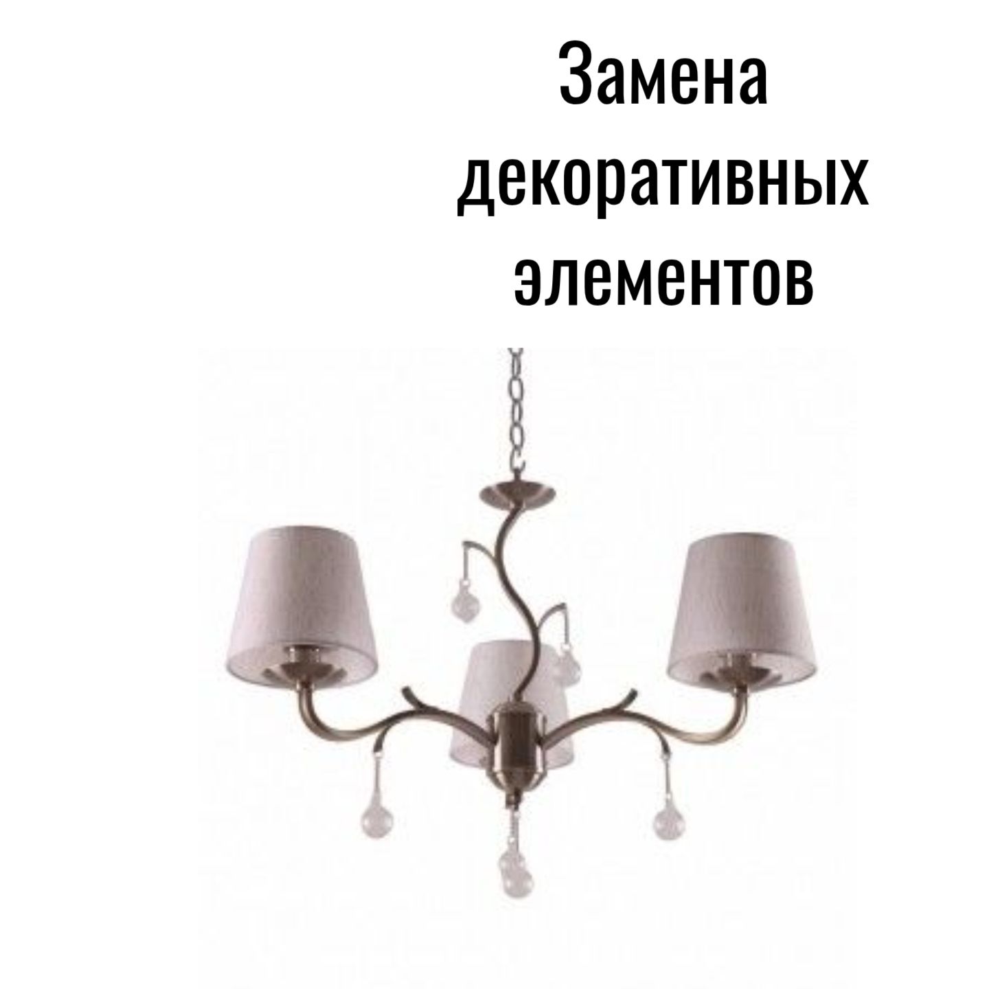 Люстра классическая 13146/3AB WT_новый плафон