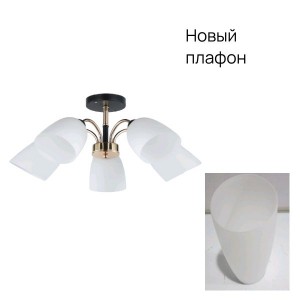 Люстра в стиле модерн 12222/5BK+FGD WT_новый плафон купить оптом в ЭкономСвет