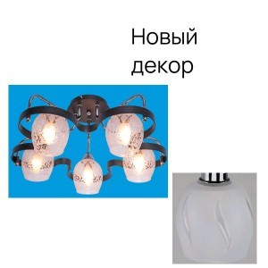 Потолочный светильник 31030/5CR+BK_новый плафон купить оптом в ЭкономСвет