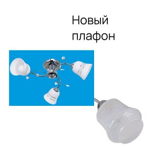 Потолочный светильник 5976M/3CR WT_новый плафон 5 купить оптом в ЭкономСвет