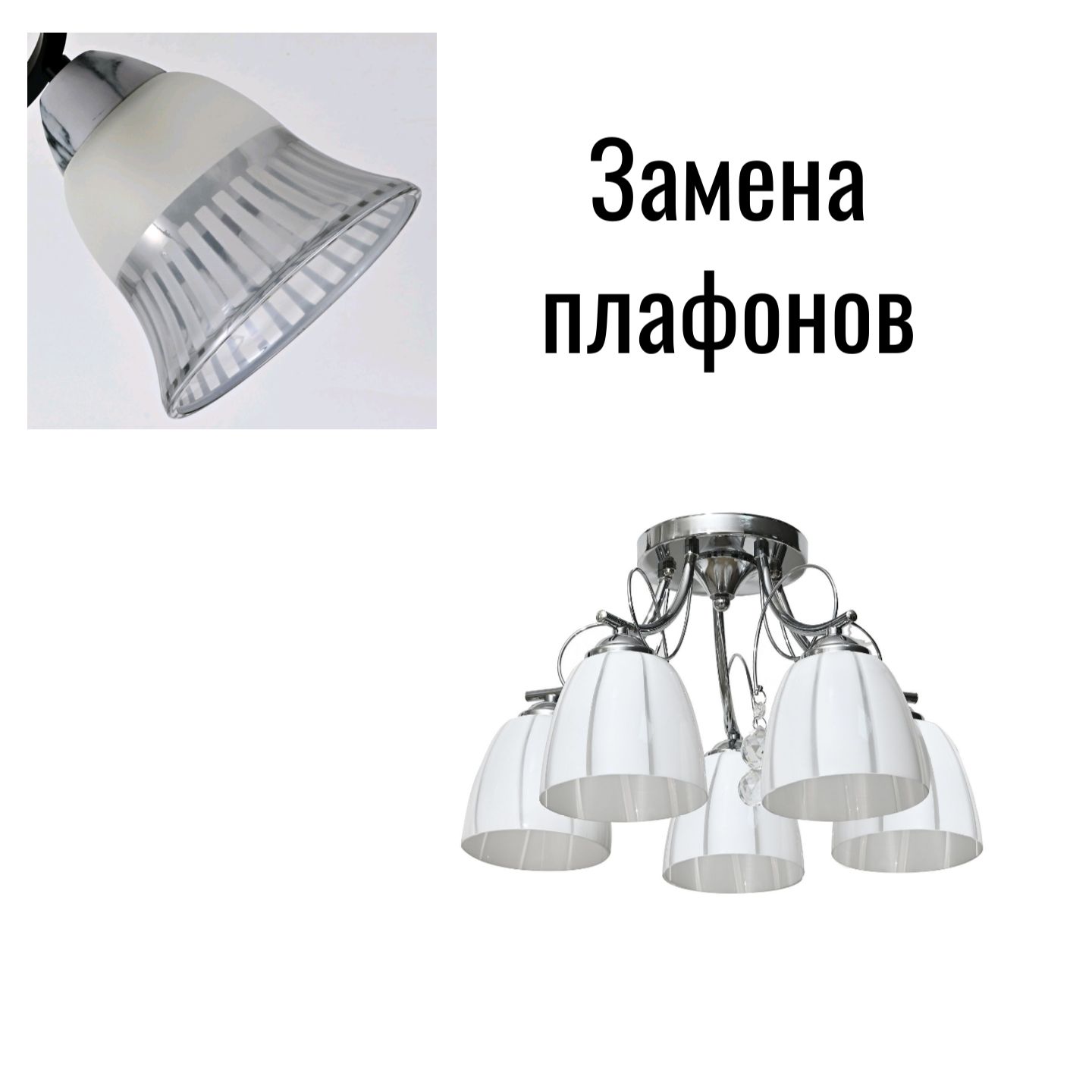 Люстра классическая 10077/5CR WT - новый плафон