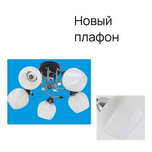 Потолочный светильник 9673TM/5_новый плафон купить оптом в ЭкономСвет